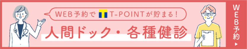 人間ドック・各種健康診断